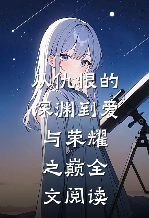 从仇恨的深渊到爱与荣耀之巅全文阅读