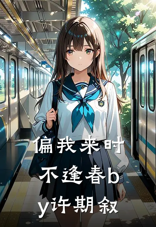 偏我来时不逢春by许期叙