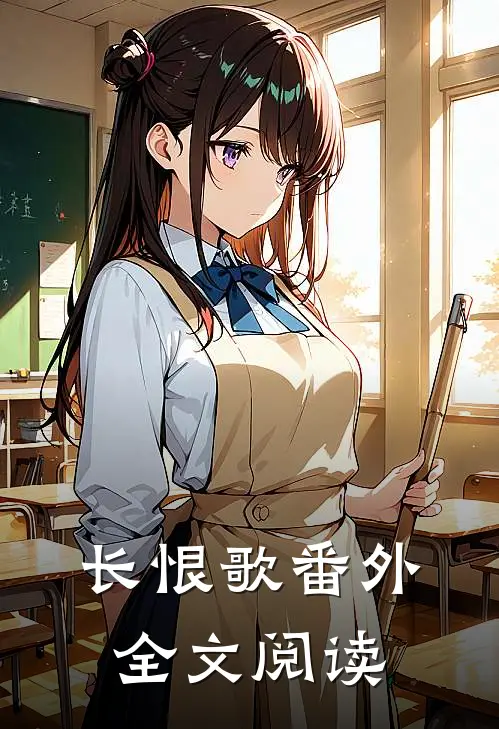 长恨歌番外全文阅读