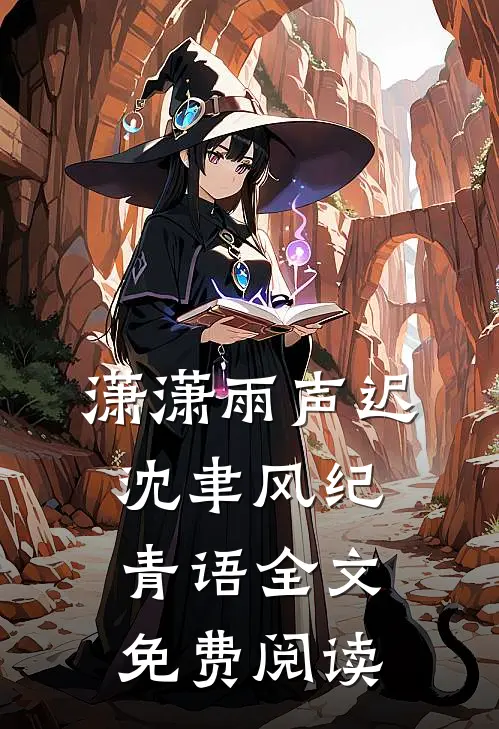 潇潇雨声迟沈聿风纪青语全文免费阅读