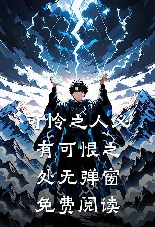 可怜之人必有可恨之处无弹窗免费阅读