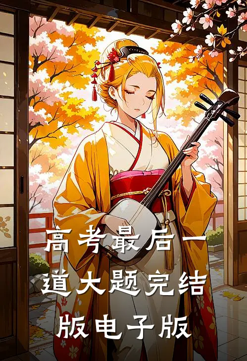 高考最后一道大题完结版电子版