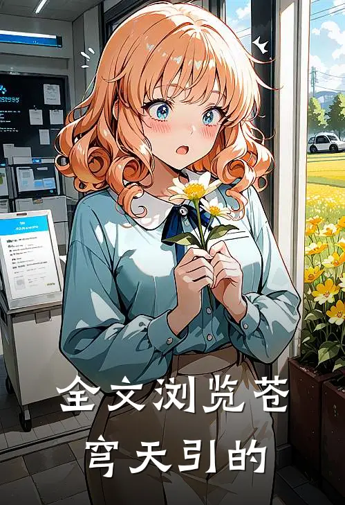 全文浏览苍穹天引的