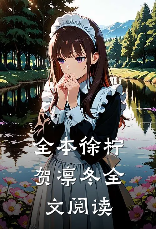 全本徐柠贺凛冬全文阅读