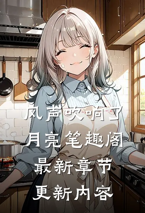 风声吹响了月亮笔趣阁最新章节更新内容