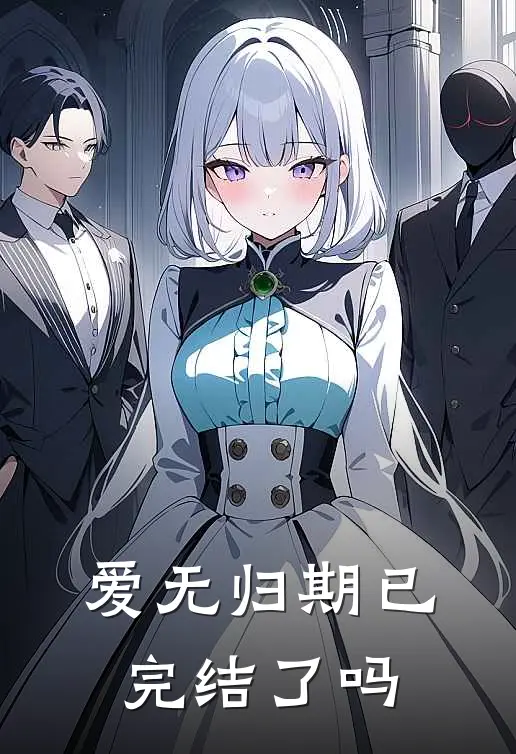 爱无归期已完结了吗