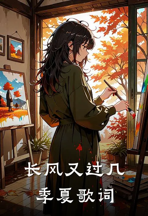 长风又过几季夏歌词
