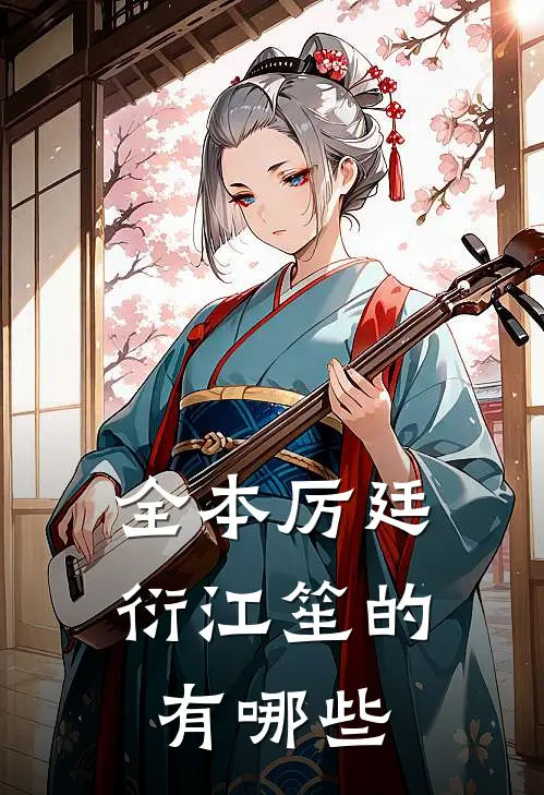 全本厉廷衍江笙的有哪些