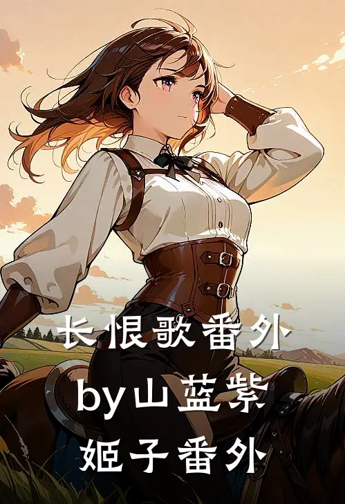 长恨歌番外by山蓝紫姬子番外