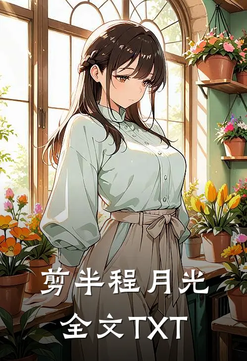 剪半程月光全文TXT