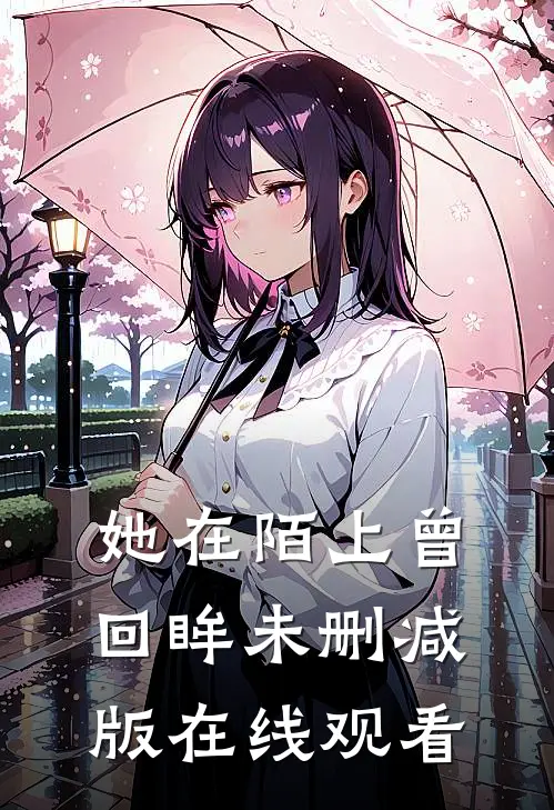 她在陌上曾回眸未删减版在线观看