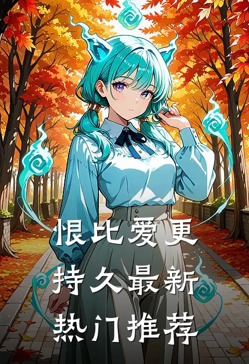 恨比爱更持久最新热门推荐
