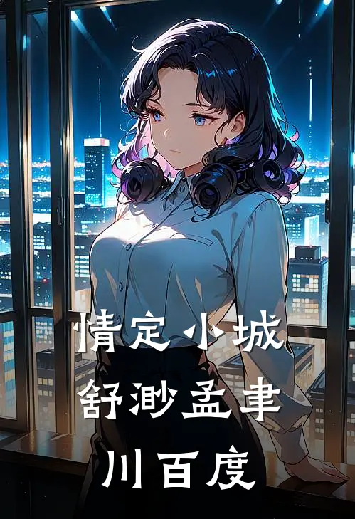 情定小城舒渺孟聿川百度