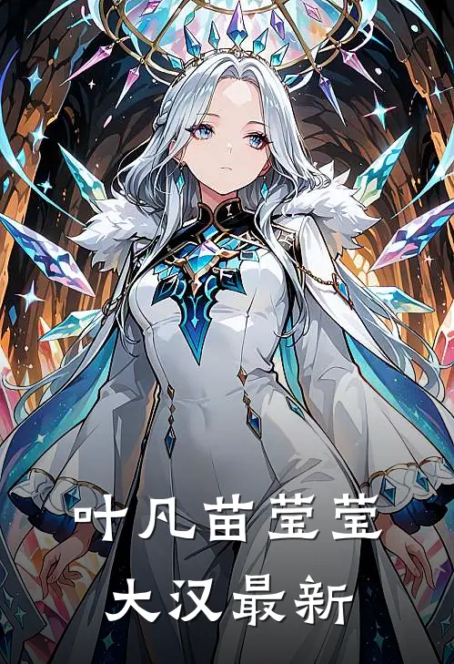 叶凡苗莹莹大汉最新