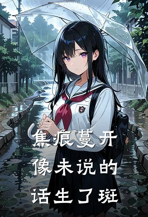 焦痕蔓开像未说的话生了斑