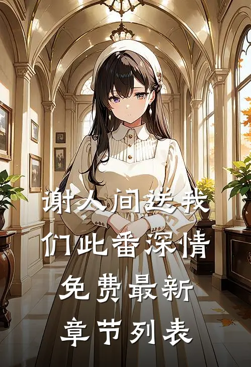 谢人间送我们此番深情免费最新章节列表