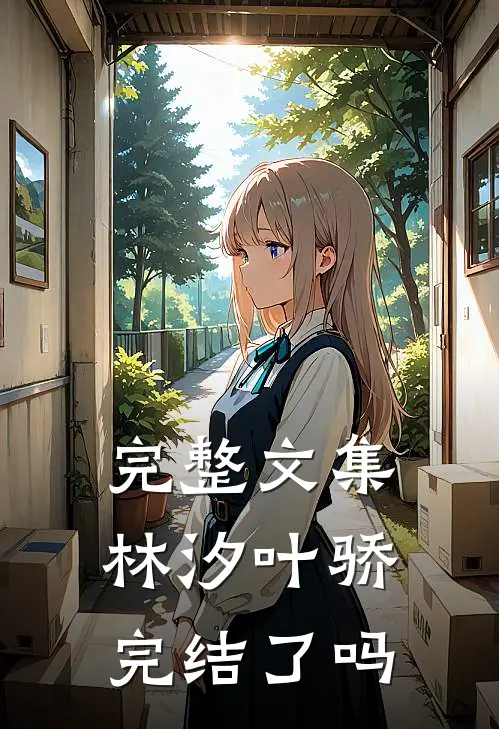 完整文集林汐叶骄完结了吗