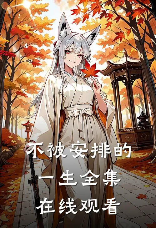 不被安排的一生全集在线观看