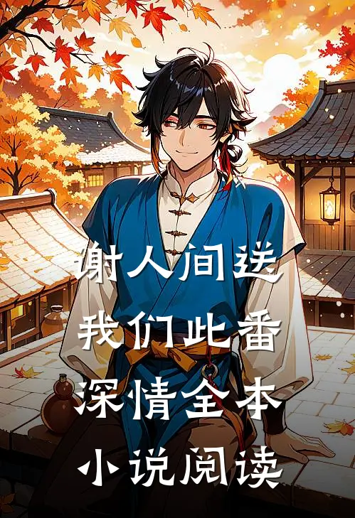谢人间送我们此番深情全本小说阅读