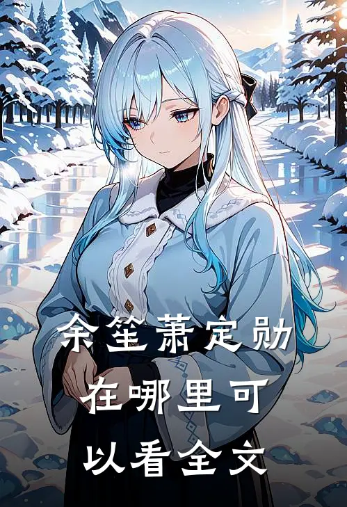 余笙萧定勋在哪里可以看全文