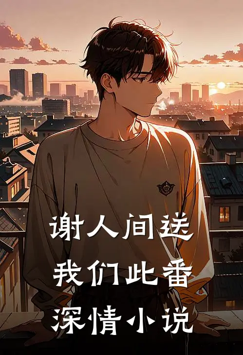 谢人间送我们此番深情小说