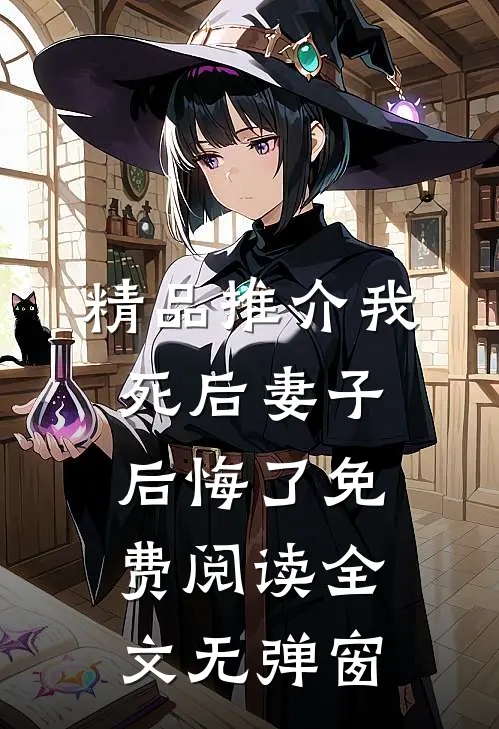 精品推介我死后妻子后悔了免费阅读全文无弹窗