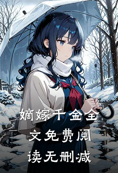 嫡嫁千金全文免费阅读无删减