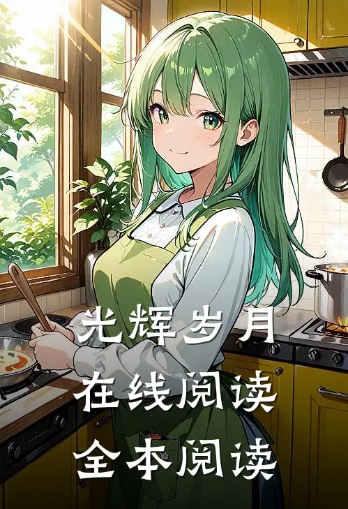光辉岁月在线阅读全本阅读