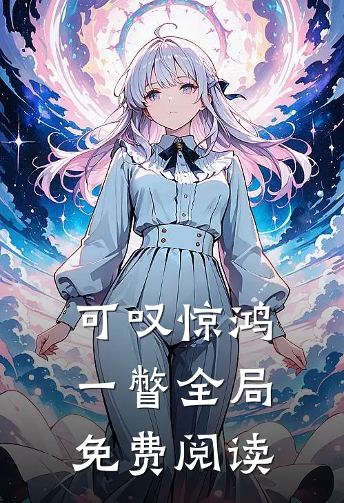 可叹惊鸿一瞥全局免费阅读