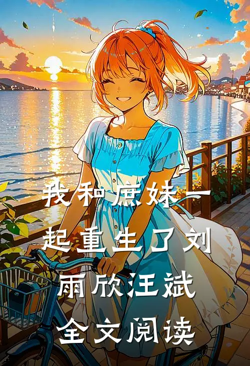 我和庶妹一起重生了刘雨欣汪斌全文阅读