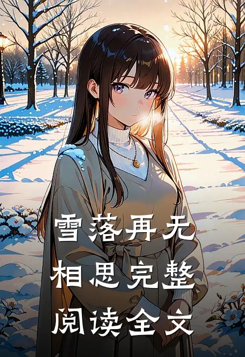 雪落再无相思完整阅读全文