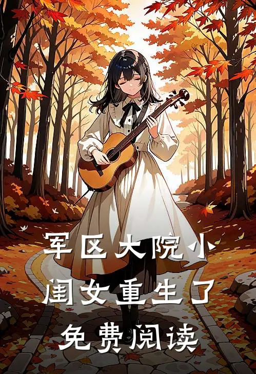 军区大院小闺女重生了免费阅读