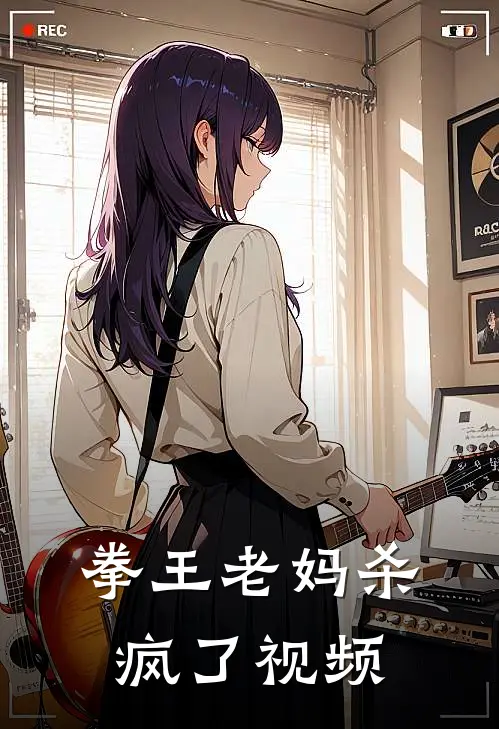 拳王老妈杀疯了视频