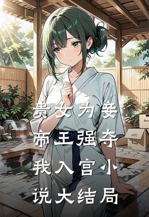贵女为妾，帝王强夺我入宫小说大结局