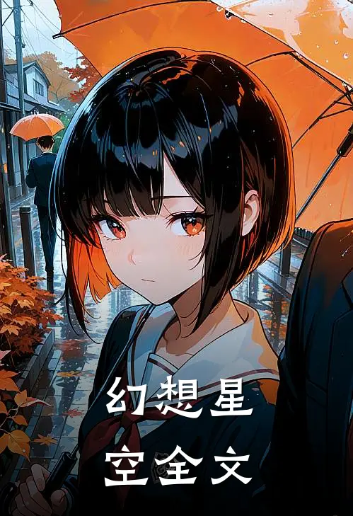 幻想星空全文
