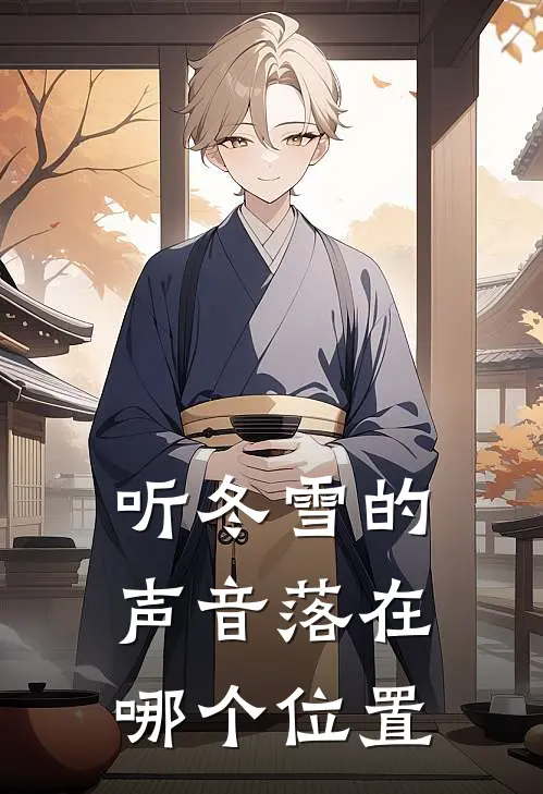 听冬雪的声音落在哪个位置