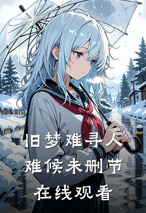 旧梦难寻人难候未删节在线观看
