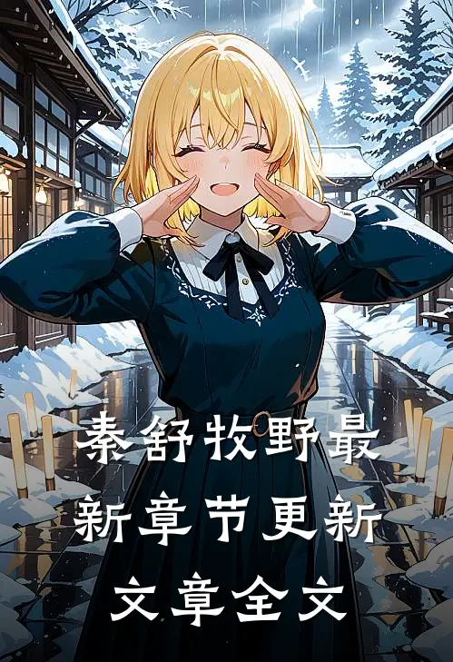 秦舒牧野最新章节更新文章全文