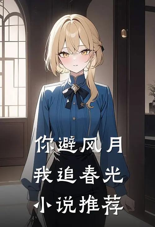 你避风月，我追春光小说推荐