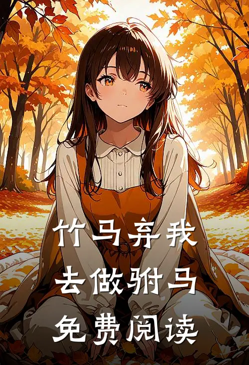 竹马弃我去做驸马免费阅读