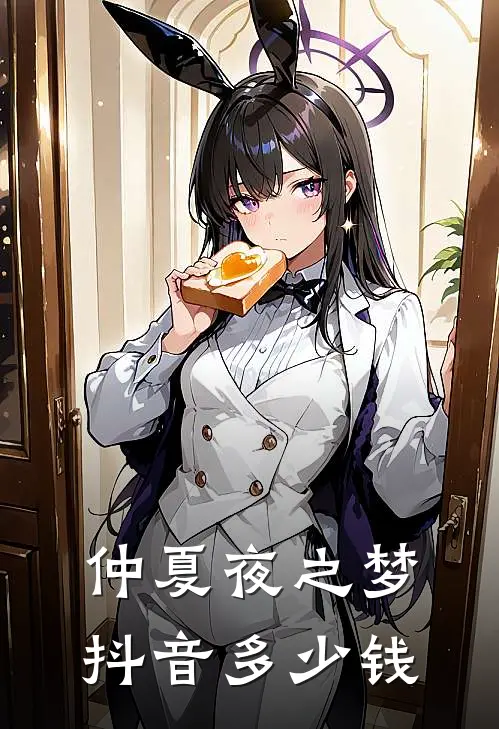 仲夏夜之梦抖音多少钱