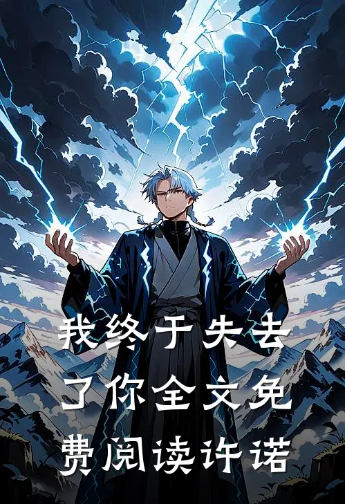 我终于失去了你全文免费阅读许诺