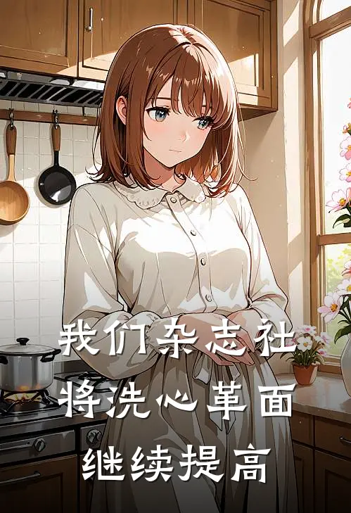 我们杂志社将洗心革面,继续提高