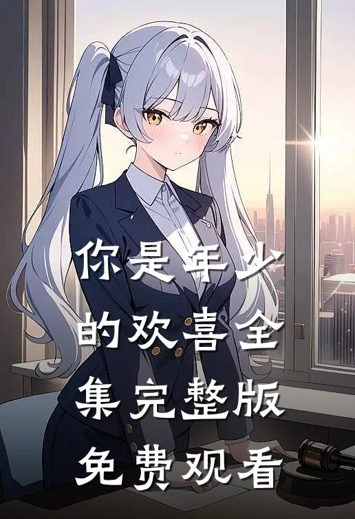 你是年少的欢喜全集完整版免费观看