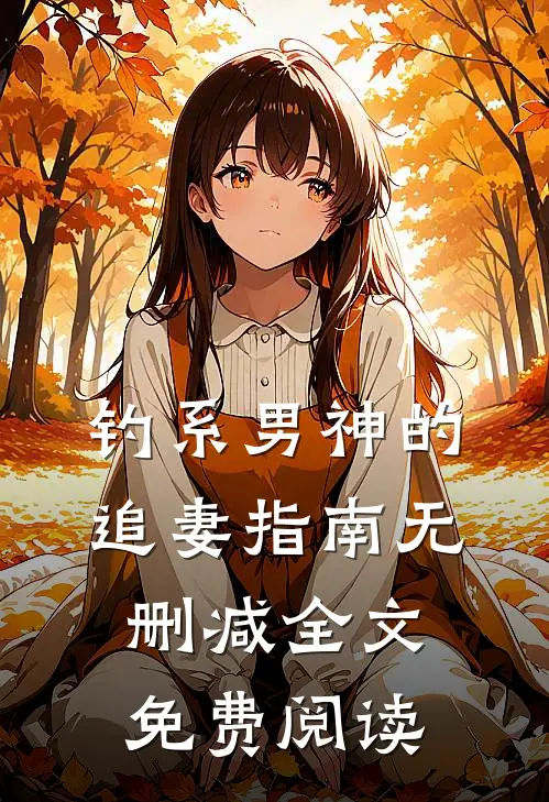 钓系男神的追妻指南无删减全文免费阅读