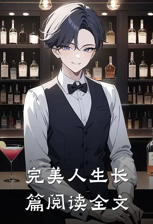 完美人生长篇阅读全文