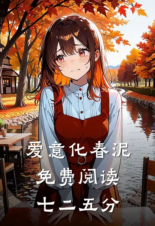 爱意化春泥免费阅读七二五分