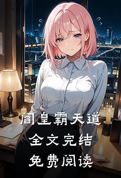 阎皇霸天道全文完结免费阅读