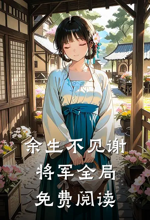 余生不见谢将军全局免费阅读