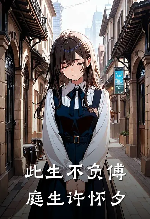 此生不负傅庭生许怀夕